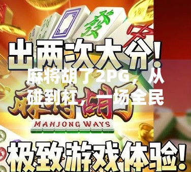 麻将胡了2PG,从碰到杠,一场全民娱乐的数字革命