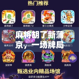 麻将胡了新蒲京,一场牌局背后的都市江湖与人生百态