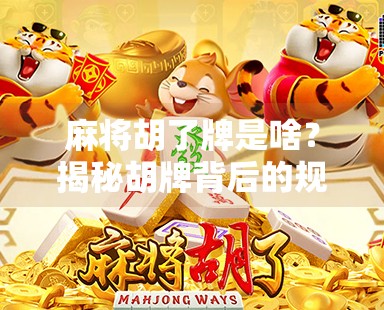 麻将胡了牌是啥?揭秘胡牌背后的规则与玄机,新手必看!