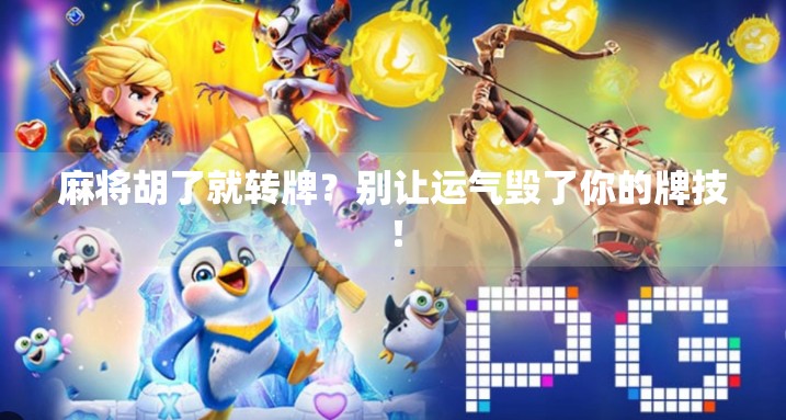麻将胡了就转牌?别让运气毁了你的牌技!