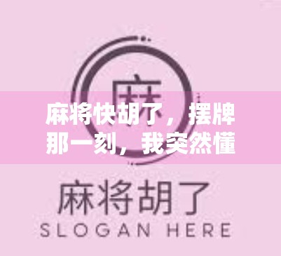 麻将快胡了,摆牌那一刻,我突然懂了人生