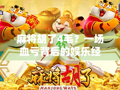 麻将胡了4毛?一场血亏背后的娱乐经济学