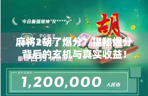 麻将2胡了爆分?揭秘爆分背后的玄机与真实收益!