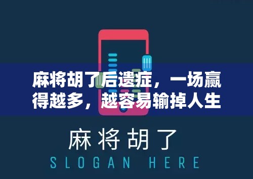 麻将胡了后遗症，一场赢得越多，越容易输掉人生的博弈