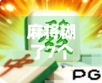 麻将糊了7个胡？别慌！这可能是你离人生巅峰最近的一次！