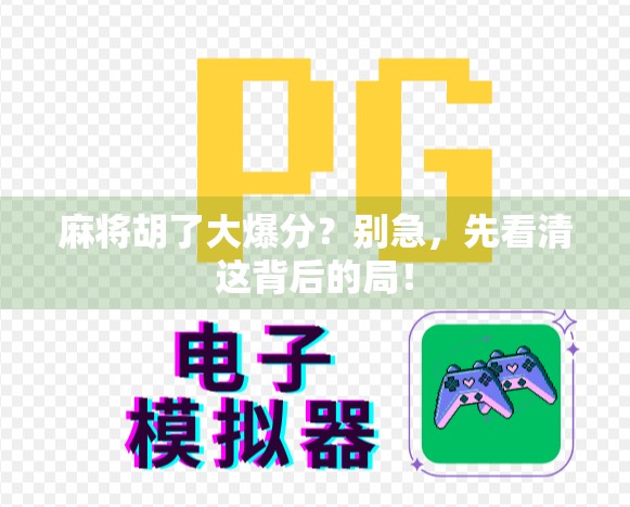 麻将胡了大爆分?别急,先看清这背后的局!