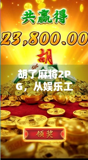 胡了麻将2PG,从娱乐工具到社交货币的进化之路