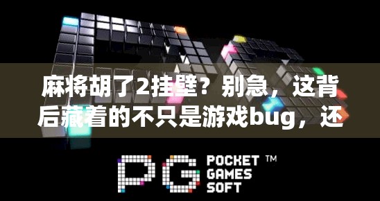 麻将胡了2挂壁?别急,这背后藏着的不只是游戏bug,还有我们被忽略的社交货币