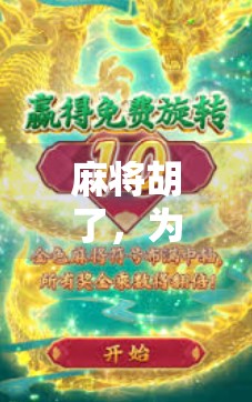 麻将胡了，为何总让人感到压迫感？一场心理博弈下的社交暗流