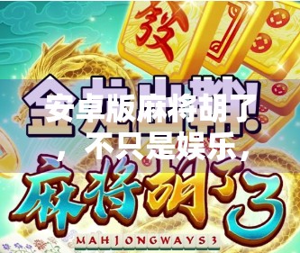 安卓版麻将胡了,不只是娱乐,更是社交与智慧的较量!