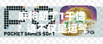 麻将胡了1千倍?这不仅是运气,更是人性的放大器!