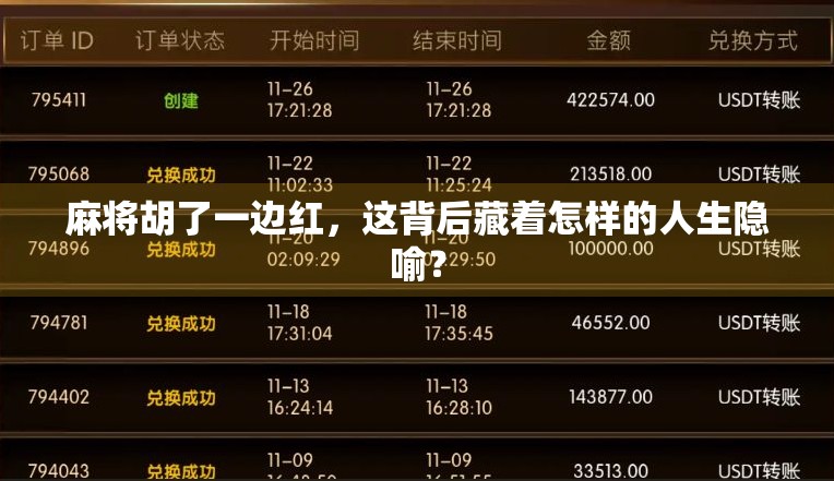 麻将胡了一边红,这背后藏着怎样的人生隐喻?