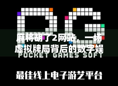 麻将胡了2网站,一场虚拟牌局背后的数字娱乐革命