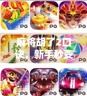 麻将胡了2口诀,新手秒变老手的3大秘籍,看完你就赢在起跑线!