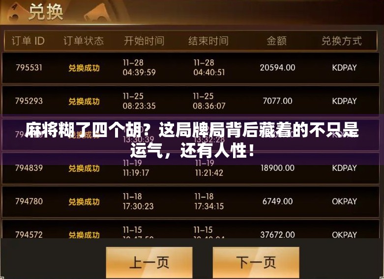 麻将糊了四个胡?这局牌局背后藏着的不只是运气,还有人性!