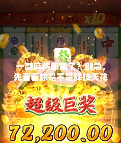 一副麻将都胡了?别急,先看看你是不是牌技天花板还是运气黑洞