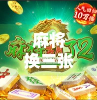 麻将换三张胡了?揭秘换三张玩法背后的策略与玄机!