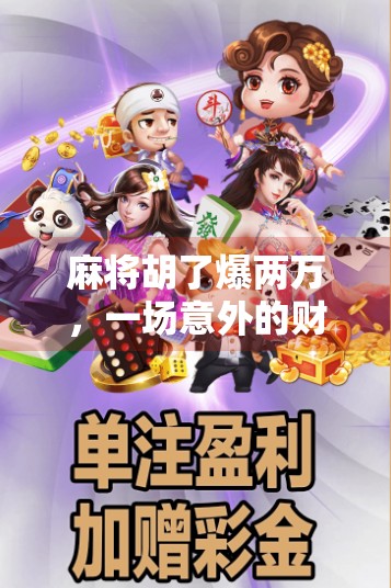 麻将胡了爆两万,一场意外的财富奇迹,还是人性的试金石?