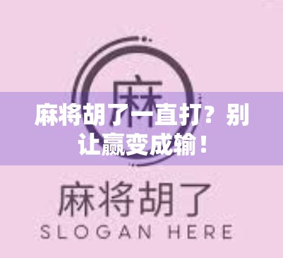麻将胡了一直打?别让赢变成输! 麻将胡了一直打?别让赢变成输!