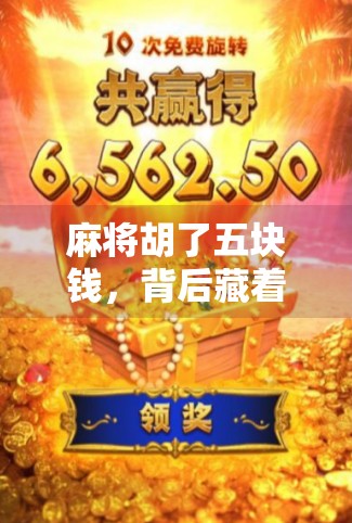 麻将胡了五块钱,背后藏着的不只是牌技,还有人性的博弈 麻将胡了五块钱,背后藏着的不只是牌技,还有人性的博弈