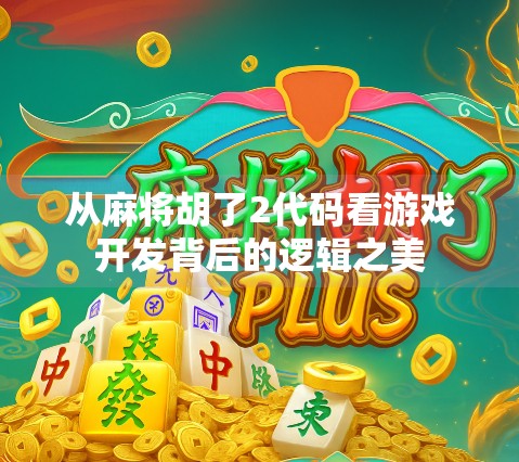 从麻将胡了2代码看游戏开发背后的逻辑之美 从麻将胡了2代码看游戏开发背后的逻辑之美