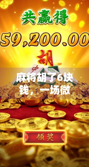 麻将胡了6块钱，一场微小胜利背后的社交密码与人生隐喻