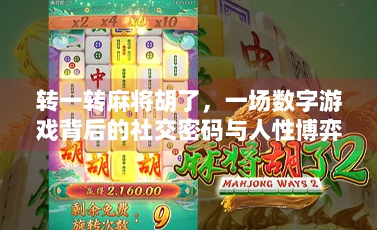转一转麻将胡了,一场数字游戏背后的社交密码与人性博弈