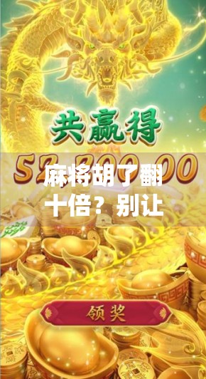 麻将胡了翻十倍?别让幸运变成陷阱!