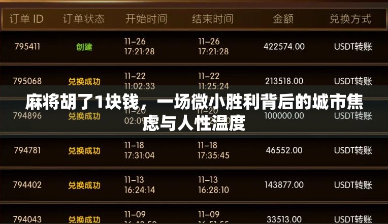 麻将胡了1块钱,一场微小胜利背后的城市焦虑与人性温度 麻将胡了1块钱,一场微小胜利背后的城市焦虑与人性温度