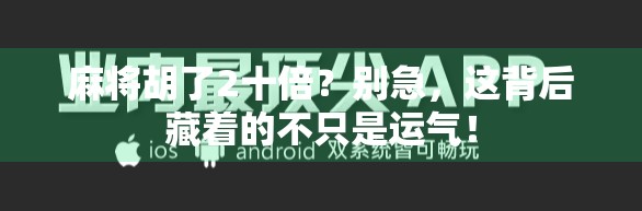 麻将胡了2十倍？别急，这背后藏着的不只是运气！