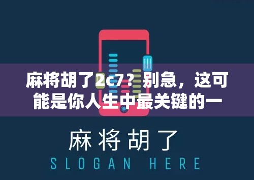 麻将胡了2c7?别急,这可能是你人生中最关键的一局! 麻将胡了2c7?别急,这可能是你人生中最关键的一局!