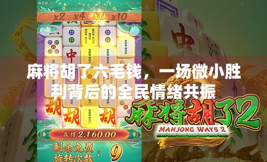 麻将胡了六毛钱,一场微小胜利背后的全民情绪共振 麻将胡了六毛钱,一场微小胜利背后的全民情绪共振