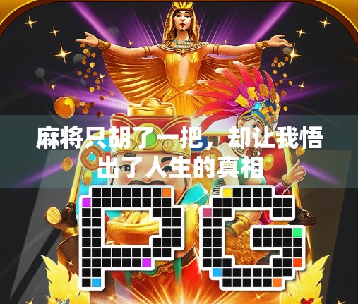 麻将只胡了一把,却让我悟出了人生的真相 麻将只胡了一把,却让我悟出了人生的真相