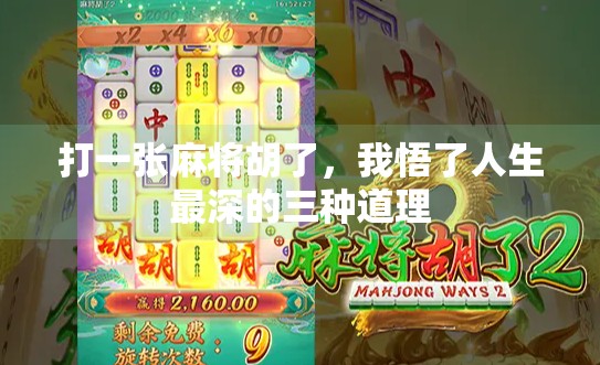 打一张麻将胡了,我悟了人生最深的三种道理