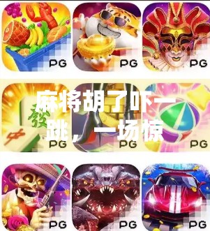 麻将胡了吓一跳,一场惊魂背后的社交密码与人性微光 麻将胡了吓一跳,一场惊魂背后的社交密码与人性微光