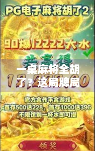 一桌麻将全胡了?这局牌局,比电视剧还精彩!