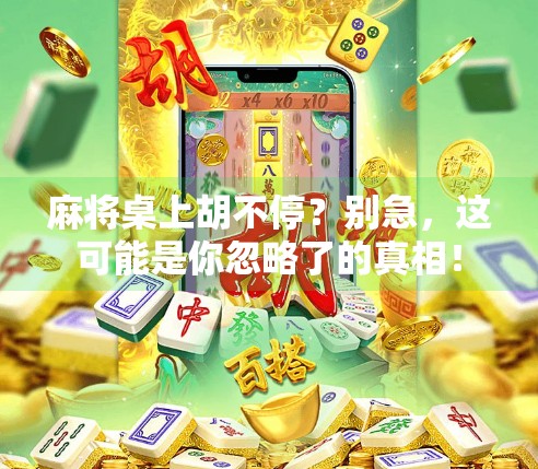 麻将桌上胡不停?别急,这可能是你忽略了的真相! 麻将桌上胡不停?别急,这可能是你忽略了的真相!