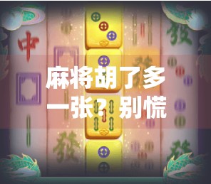 麻将胡了多一张？别慌，这可能是你人生中最灵验的提示符！