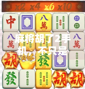 麻将胡了2手机,不只是游戏,更是当代人的情感出口与社交货币 麻将胡了2手机,不只是游戏,更是当代人的情感出口与社交货币