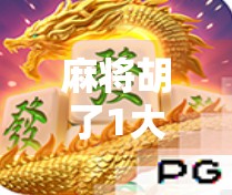 麻将胡了1大奖,一场全民狂欢背后的社交密码与人性博弈 麻将胡了1大奖,一场全民狂欢背后的社交密码与人性博弈