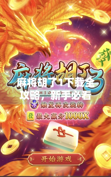 麻将胡了1下载全攻略,新手必看,老玩家也收藏的实战秘籍! 麻将胡了1下载全攻略,新手必看,老玩家也收藏的实战秘籍!