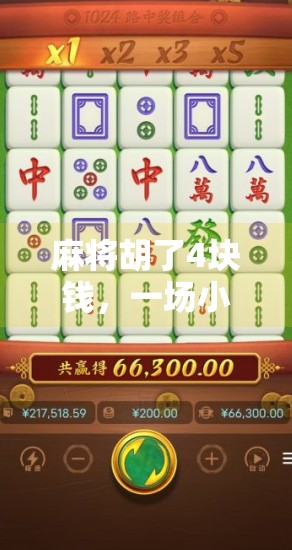 麻将胡了4块钱,一场小赢背后的社交经济学与人性博弈 麻将胡了4块钱,一场小赢背后的社交经济学与人性博弈