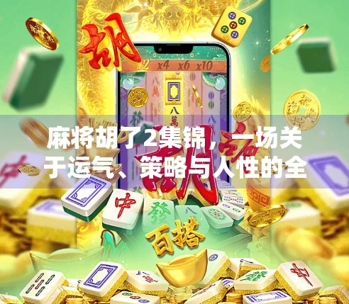 麻将胡了2集锦,一场关于运气、策略与人性的全民狂欢 麻将胡了2集锦,一场关于运气、策略与人性的全民狂欢