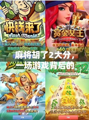 麻将胡了2大分，一场游戏背后的社交密码与人性微光