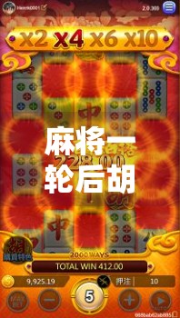 麻将一轮后胡了？别急，这可能是你人生中最重要的一次运气转折！