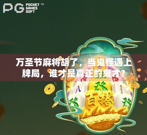 万圣节麻将胡了，当鬼怪遇上牌局，谁才是真正的鬼才？