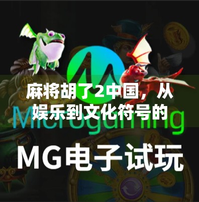麻将胡了2中国,从娱乐到文化符号的演变之路