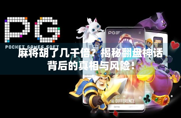 麻将胡了几千倍？揭秘翻盘神话背后的真相与风险！