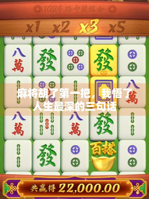 麻将胡了第一把,我悟了人生最深的三句话 麻将胡了第一把,我悟了人生最深的三句话