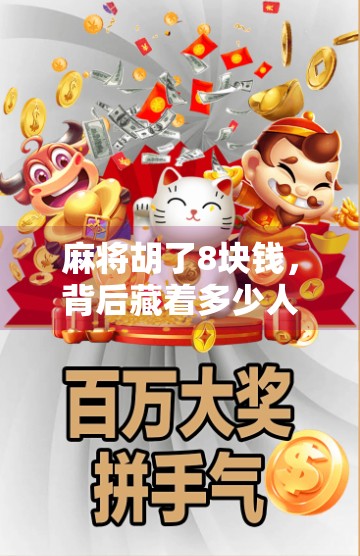 麻将胡了8块钱，背后藏着多少人的心酸与执念？